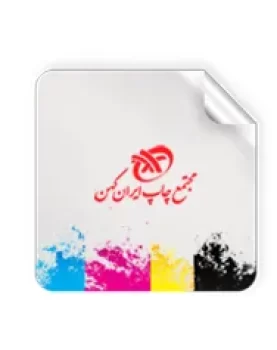 چاپ دیجیتال لیبل مشهد