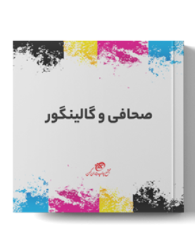 صحافی-پایان-نامه