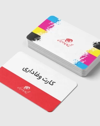 چاپ-کارت-وفاداری-1