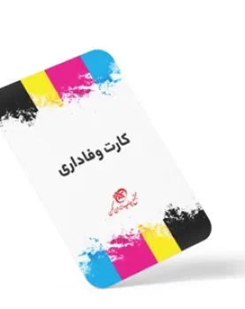 چاپ-کارت-وفاداری