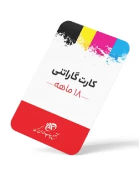 چاپ-کارت-گارانتی