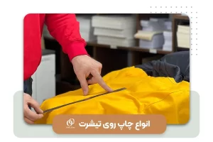 راهنمای انواع چاپ روی تیشرت + معرفی 3 روش برتر چاپ