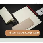 اهمیت طراحی و چاپ ست اداری اختصاصی