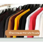 بهترین رنگ تیشرت مردانه برای پوست سبزه