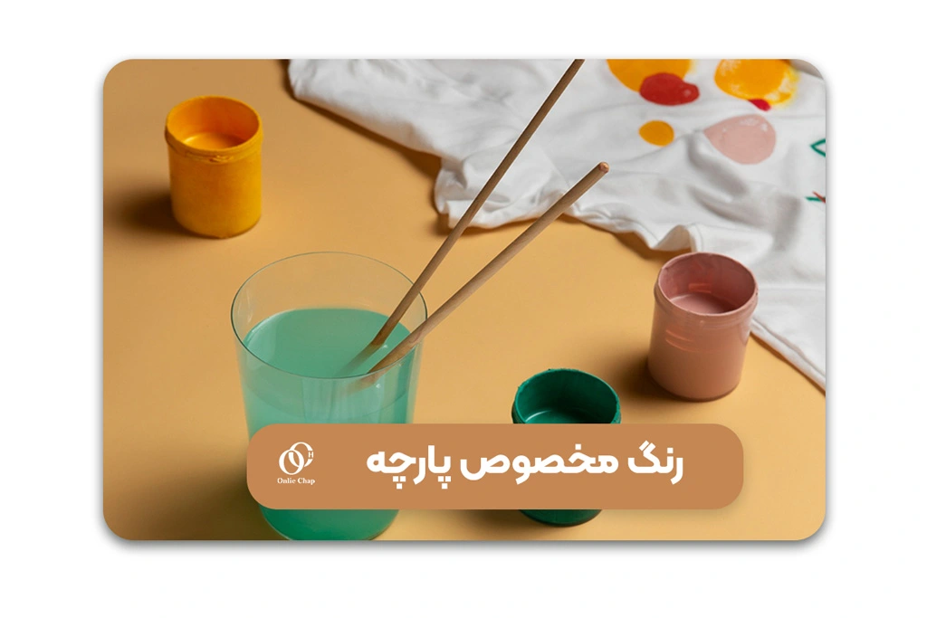 رنگ مخصوص پارچه برای چاپ تیشرت