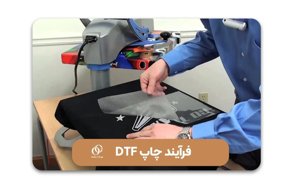 فرایند چاپ DTF