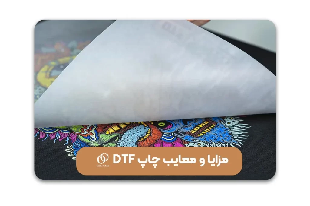 مزایا و معایب چاپ DTF