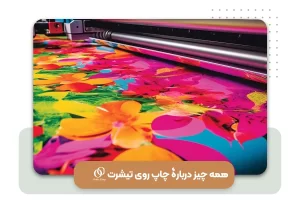 همه چیز دربارۀ چاپ روی تیشرت