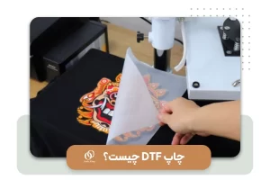 چاپ dtf چیست؟ معایب و مزایا چاپ DTF + مقایسه با سابلیمیشن