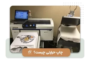 چاپ حرارتی چیست؟ انواع چاپ حرارتی (مزایا و معایب آن)