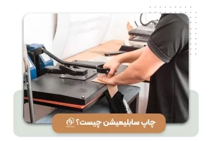 چاپ سابلیمیشن چیست؟ { بررسی ویژگی‌ها، مزایا و معایب چاپ سابلیمیشن}