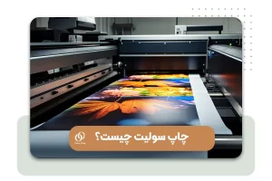 چاپ سولیت نوآوری جدید در صنعت چاپ