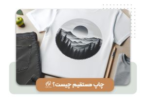 چاپ مستقیم چیست؟ فرایندهای چاپ مستقیم