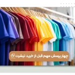 چهار پرسش مهم قبل از خرید تیشرت